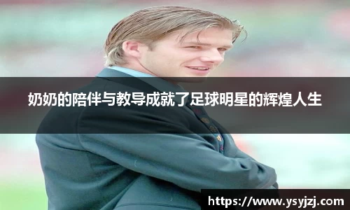奶奶的陪伴与教导成就了足球明星的辉煌人生