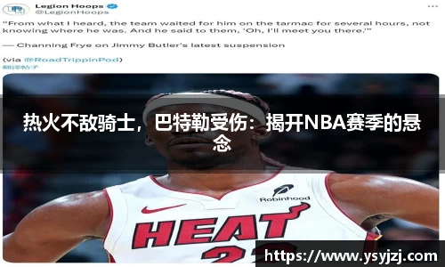 热火不敌骑士，巴特勒受伤：揭开NBA赛季的悬念