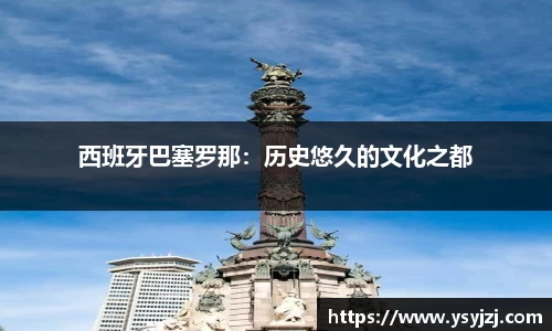 西班牙巴塞罗那：历史悠久的文化之都