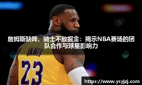 詹姆斯缺阵，骑士不敌掘金：揭示NBA赛场的团队合作与球星影响力