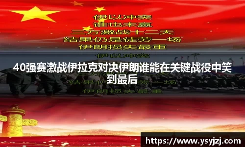 40强赛激战伊拉克对决伊朗谁能在关键战役中笑到最后