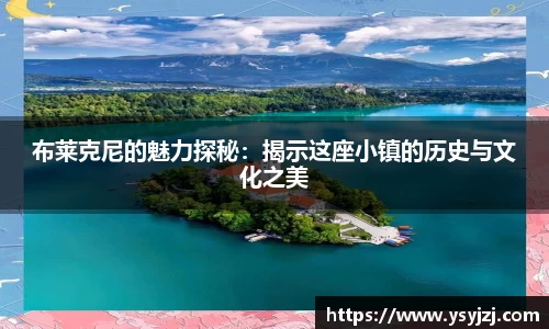 布莱克尼的魅力探秘：揭示这座小镇的历史与文化之美