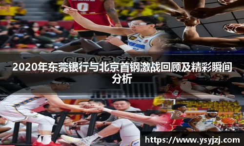 2020年东莞银行与北京首钢激战回顾及精彩瞬间分析