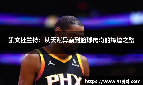凯文杜兰特：从天赋异禀到篮球传奇的辉煌之路
