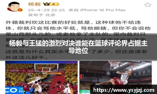 杨毅与王猛的激烈对决谁能在篮球评论界占据主导地位